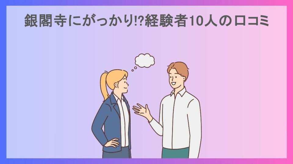 銀閣寺にがっかり!?経験者10人の口コミ